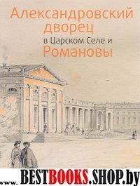 Александровский дворец в Царском Селе и Романовы