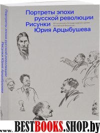 Портреты эпохи русской революции.Рисунки Юрия Арцыбушева