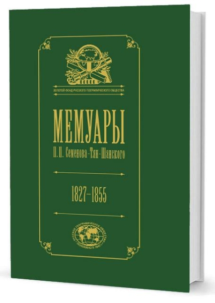 Мемуары.Т.1.Семенова-Тян-Шанского П.П. 1827-1855