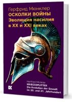 Осколки войны.Эволюция насилия в XX и XXI веках