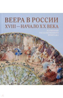 Веера в России ХVIII-начало ХХ века.В собрании Государственного Эрмитажа