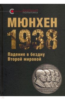 Мюнхен-1938:Падение в бездну Второй мировой