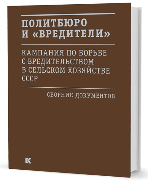 "Политбюро и "вредители"