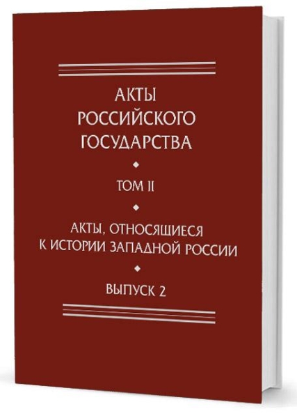 Акты Российского государства.Т.2.Вып.2.Акты,относящиеся к истории Западной Росси