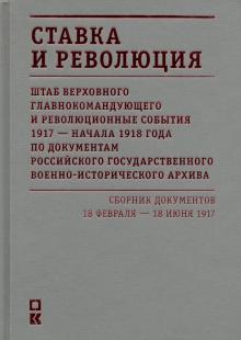 Ставка и революция.Штаб верхов.главнокоманд.и революц.события 1917-начало 1918 г