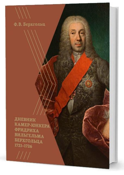 Дневник камер-юнкера Фридриха Вильгельма Берхгольца 1721-1726