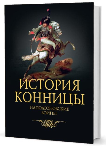 История конницы.Кн.4.Наполеоновские войны