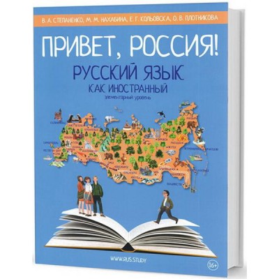 Привет,Россия!Русский язык как иностранный.Элементарный уровень