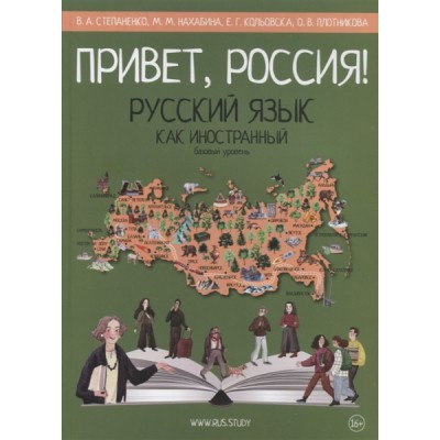 Привет,Россия!Базовый уровень.Русский язык как иностранный (А2)