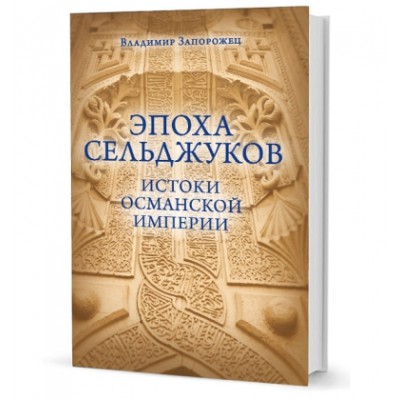 Эпоха Сельджуков.Истоки Османской империи