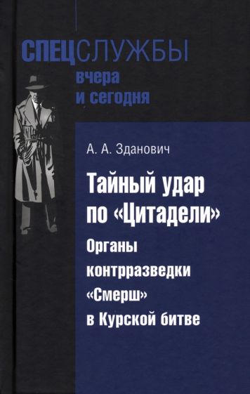 Тайный удар по Цитадели.Органы контрразведки "Смерш" в Курской битве