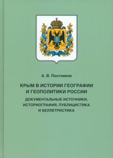 Крым в истории географии и геополитики России.Док.источники,историография,публиц