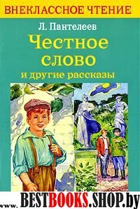 Честное слово и другие рассказы