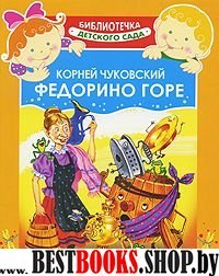 Федорино горе