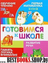 Готовимся к школе.Обучение чтению.Разв.речи.Первая матем.