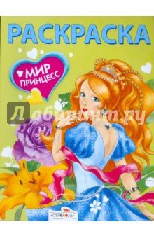 Мир принцесс.Зеленая книжка