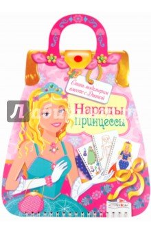 Наряды принцессы