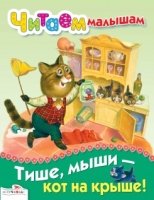 Тише, мыши-кот на крыше !