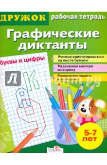 Буквы и цифры.Графические диктанты