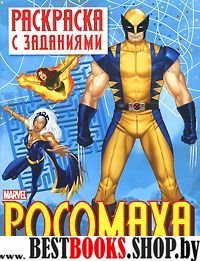 РОСОМАХА.Раскр. с заданиями.Вып.2