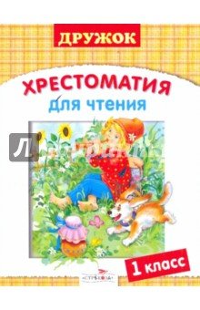 Хрестоматия для чтения.1класс