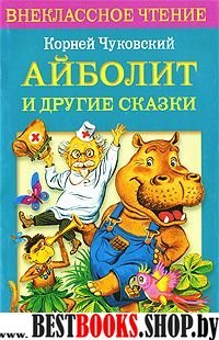 Айболит и другие сказки