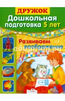 Развиваем воображение