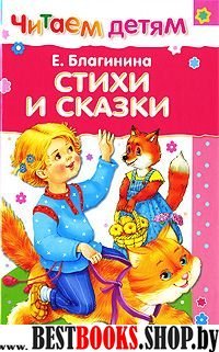 Стихи и сказки.Благинина