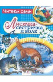 Лисичка-сестричка и волк