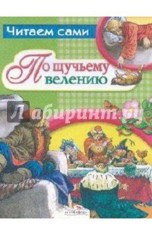 По щучьему велению