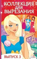 Коллекция для вырезания.Вып.3