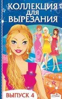 Коллекция для вырезания. Вып. 4. Собери стильных подружек