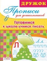 Учимся писать.Готовимся к школе