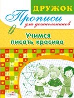 Учимся писать красиво