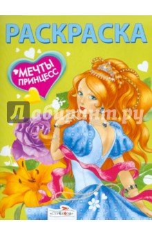 Мечты принцесс.Зеленая книжка.Раскр.