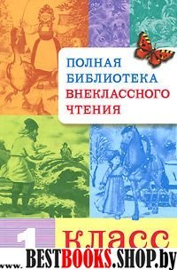 Полная библиотека внеклассного чтения 1кл