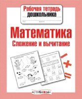 Математика.Сложение и вычитание