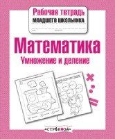 Математика.Умножение и деление