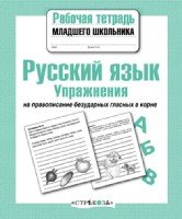 Русский язык.Упражнения на правопис.безудар.глас.в корне