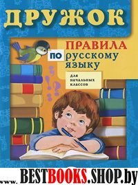 Дружок Правила по русскому языку