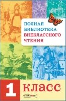 Полная библиотека внеклассного чтения.1 класс