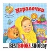 Игралочки