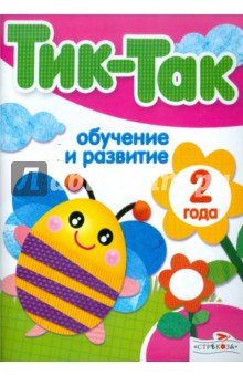 Обучение и развитие.2 года
