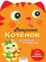 Раскраска для самых маленьких. Котенок