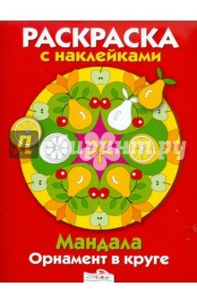 Мандала.Орнамент в круге.Вып.3.(красн.)