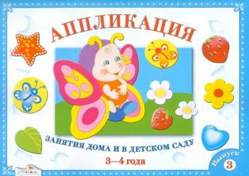 Аппликация.3-4 г.Занятия дома и в детском саду.Вып.3. 3-4 г.