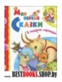 Мои первые сказки