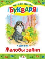 Жалобы зайки