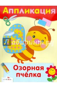 Озорная пчелка