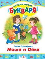 Маша и Ойка